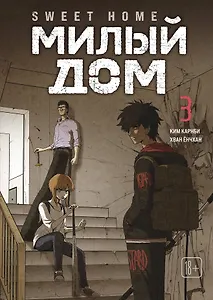 Милый дом. Том 3 (Sweet Home / Seuwiteu Hom). Манхва