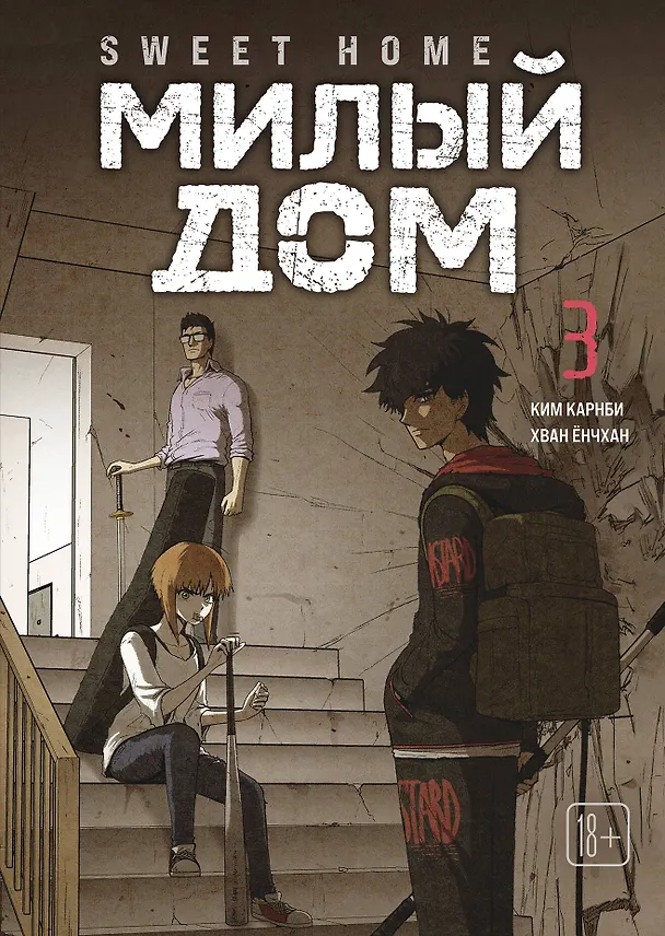 Милый дом. Том 3 (Sweet Home / Seuwiteu Hom). Манхва 3130615 — 1