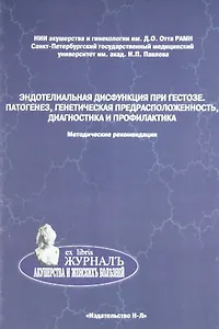 Эндотелиальная дисфункция при гестозе. Патогенез, генетичесая предрасположенность, диагностика и профилактика (методические рекомендации)