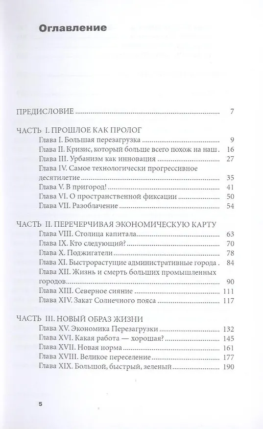 Книга Большая перезагрузка. Как кризис изменит наш образ жизни и рынок труда (Ричард Флорида) — 3