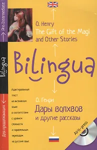 Дары волхвов и другие рассказы. The gift of the Magi and Other Stories.