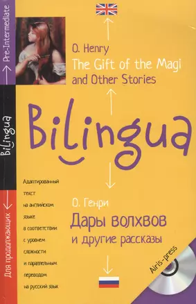 Дары волхвов и другие рассказы. The gift of the Magi and Other Stories. — 2458879 — 1