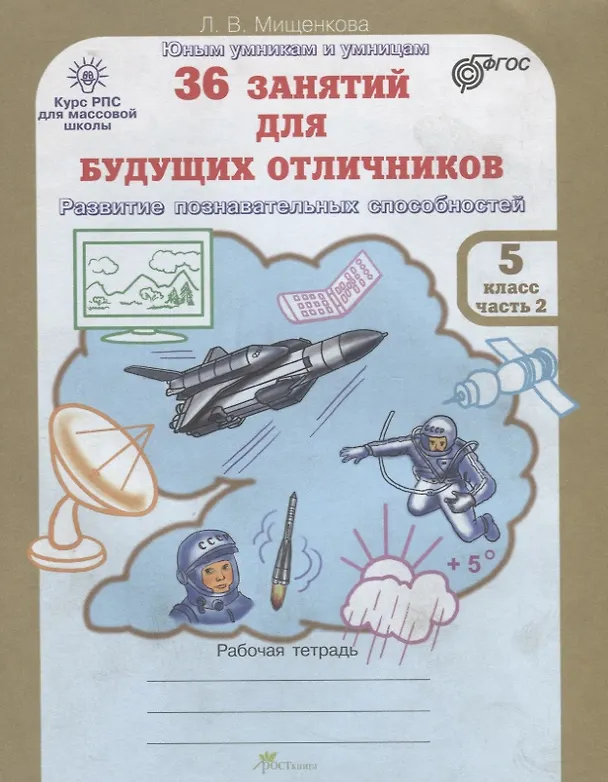 Книга 36 занятий для будущих отличников. 5 класс. Рабочая тетрадь. В 2-х частях. Часть 2 (Людмила Мищенкова) — 1