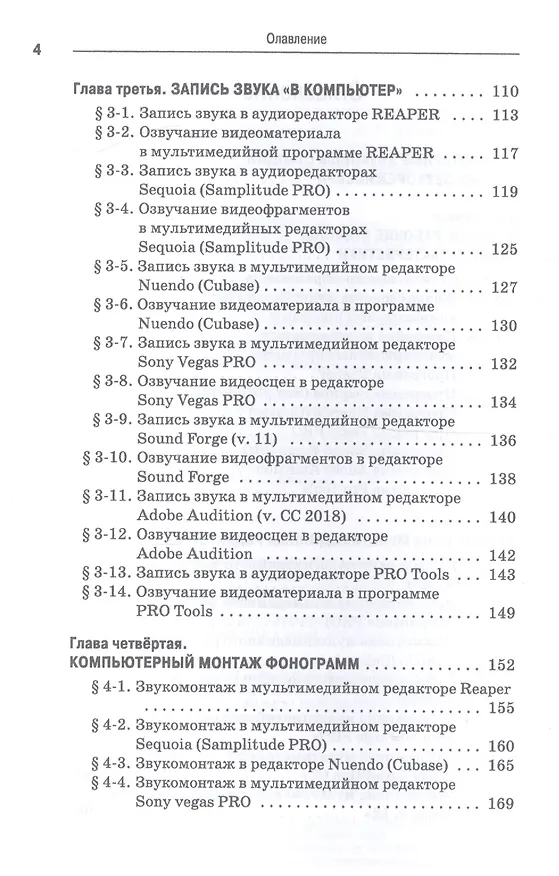 Книга Компьютерные звуковые станции глазами звукорежиссера. Учебное пособие (Виктор Динов) — 3