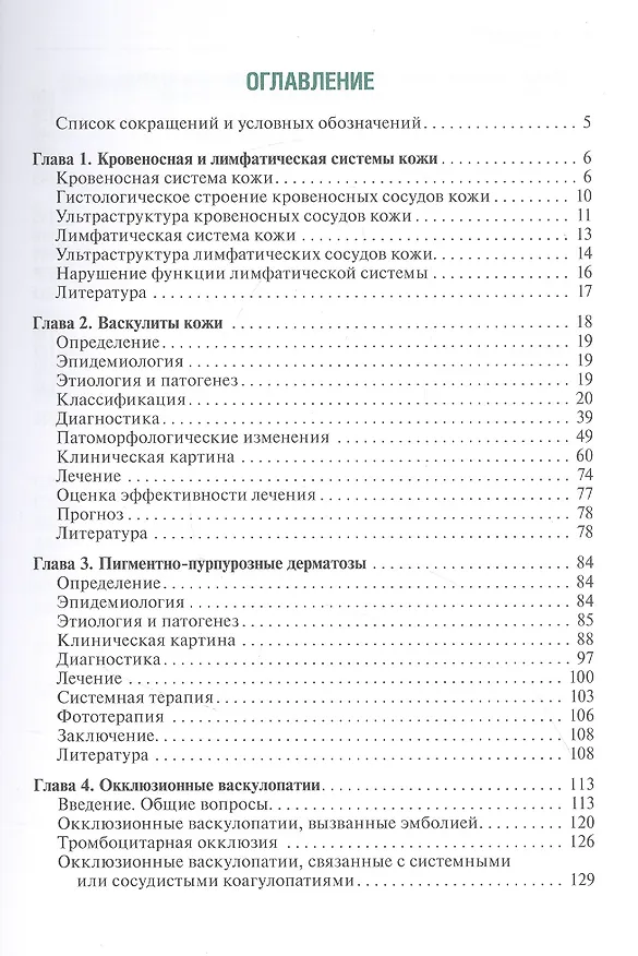 Книга Сосудистые болезни кожи (Ирена Белоусова, Владислав Хайрутдинов, Алексей Самцов) — 2