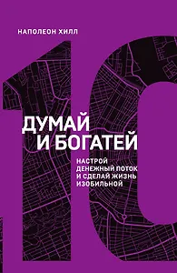 Думай и богатей. Настрой денежный поток и сделай жизнь изобильной (10-я книга серии)