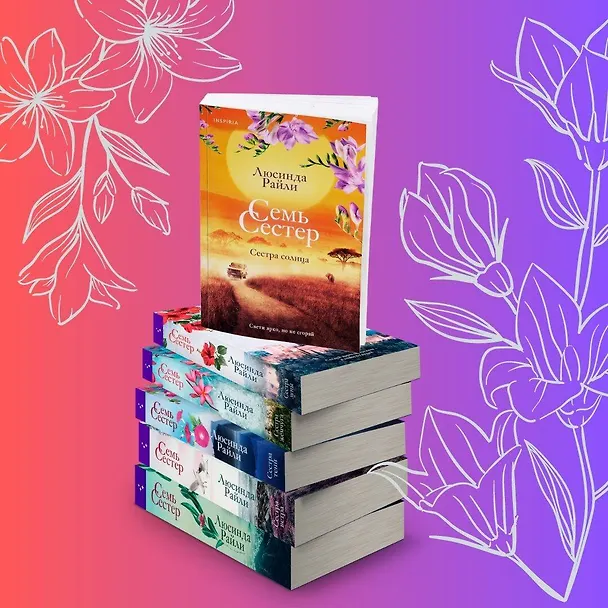 Книга Семь сестер. Сестра солнца (Люсинда Райли) — 7