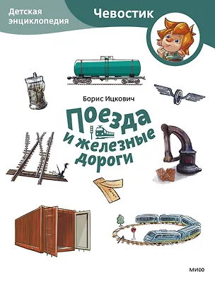 Книга Поезда и железные дороги. Детская энциклопедия (Чевостик) (Paperback) (Борис Ицкович)