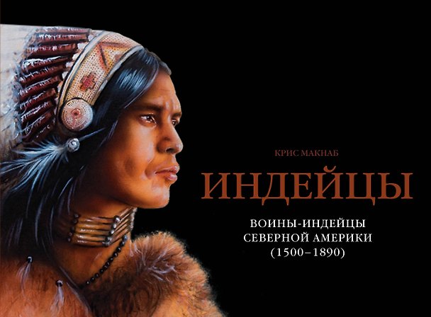 Книга Воины-индейцы Северной Америки (1500-1890) (Крис МакНаб) — 1