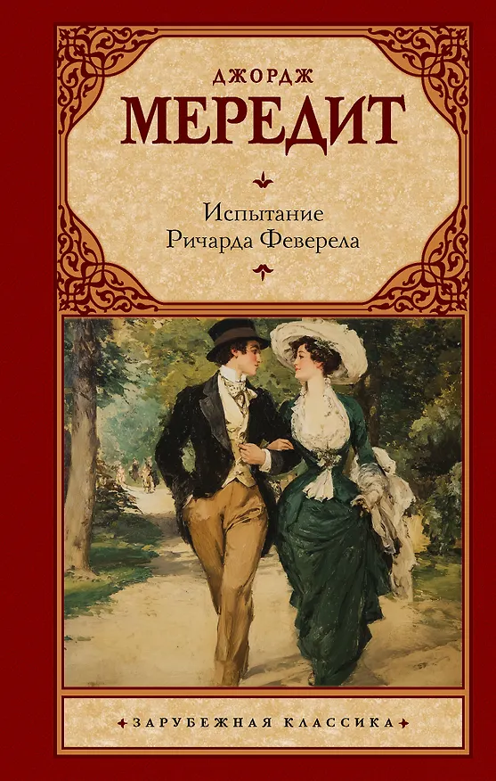 Книга Испытание Ричарда Феверела (Джордж Мередит) — 1