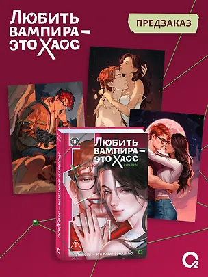 Книга Любить вампира - это хаос + эксклюзивный мерч (Аура Хейс)