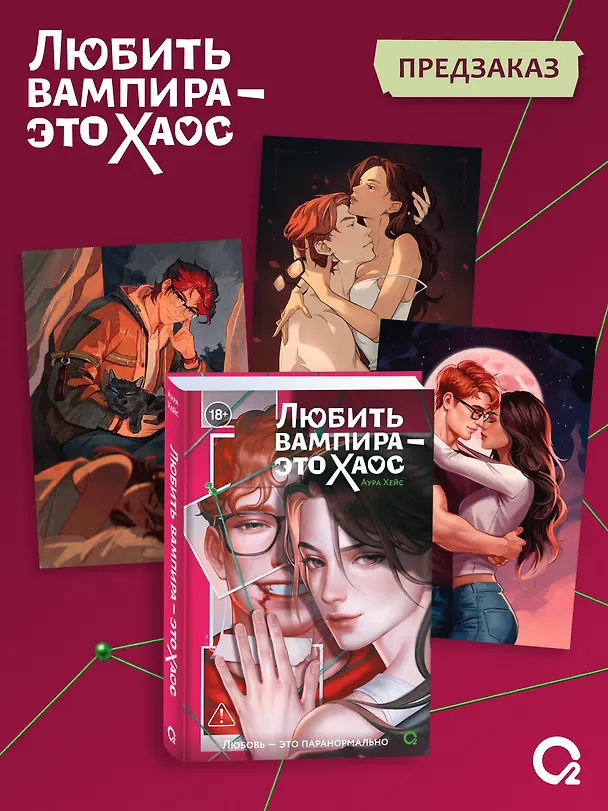 Книга Любить вампира - это хаос + эксклюзивный мерч (Аура Хейс) — 1