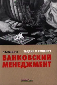 Банковский менеджмент:задачи и решения: Учебно-практическое пособие