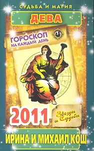 Звезды и судьбы. Гороскоп на каждый день. 2011 год. Дева / (мягк)(Судьба и магия). Кош И. (Рипол)