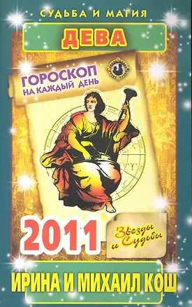 Книга Звезды и судьбы. Гороскоп на каждый день. 2011 год. Дева / (мягк)(Судьба и магия). Кош И. (Рипол) (Ирина Кош)