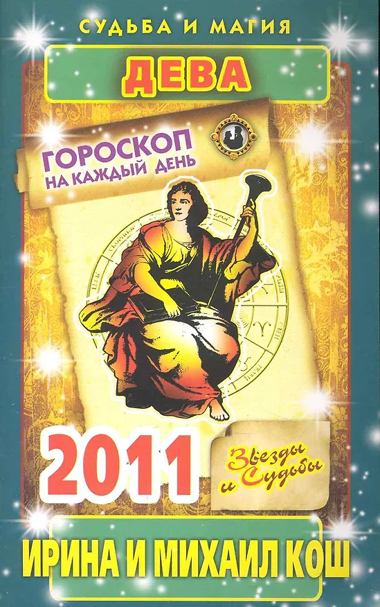 Книга Звезды и судьбы. Гороскоп на каждый день. 2011 год. Дева / (мягк)(Судьба и магия). Кош И. (Рипол) (Ирина Кош) — 1