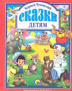 Л.С. ЧУКОВСКИЙ. СКАЗКИ ДЕТЯМ (КРАСНАЯ)