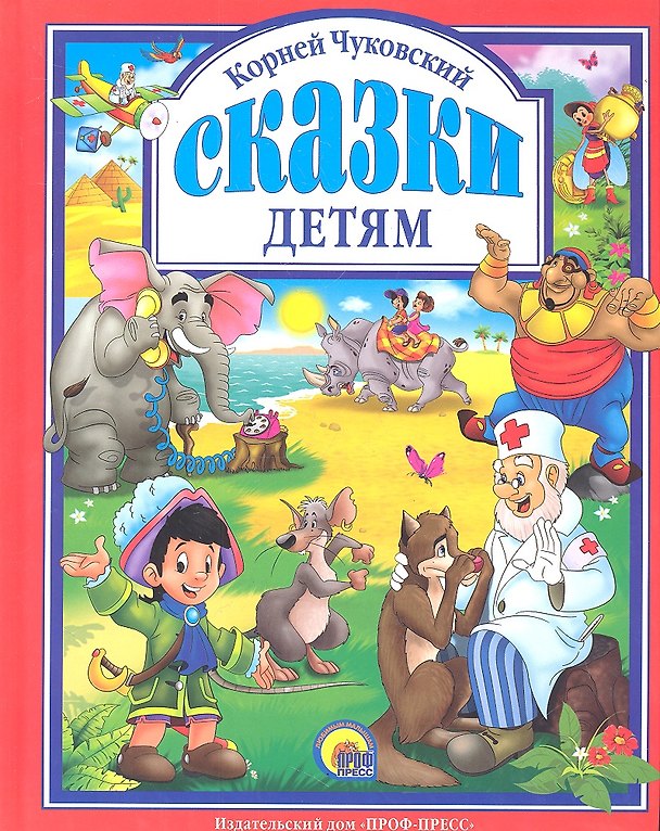 Книга Л.С. ЧУКОВСКИЙ. СКАЗКИ ДЕТЯМ (КРАСНАЯ) (Корней Чуковский) — 1