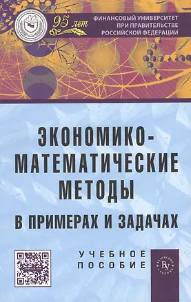 Книга Экономико-математические методы в примерах и задачах: учебное пособие (Анатолий Гармаш)