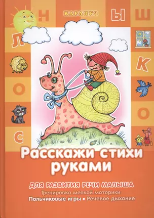 Расскажи стихи руками.3-5 лет.Здравствуй пальчик — 2456925 — 1