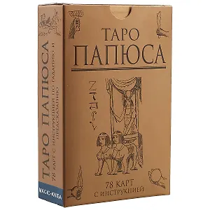 Таро Папюса (78 карт + инструкция) (коробка)