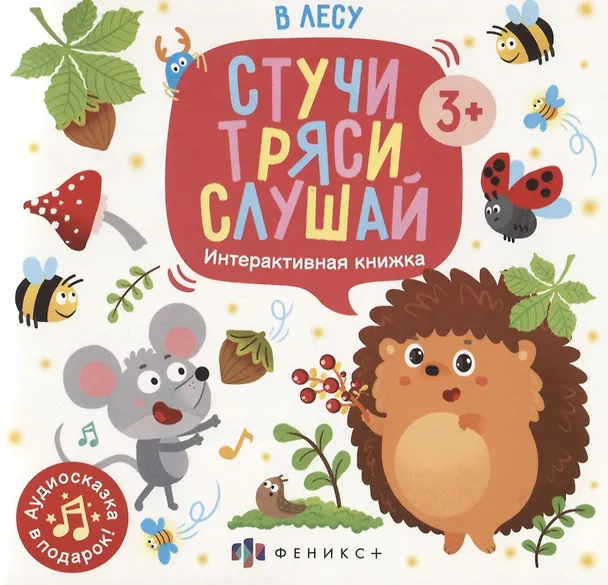 Книга В лесу. Интерактивная книжка (Анастасия Шепелевич) — 1