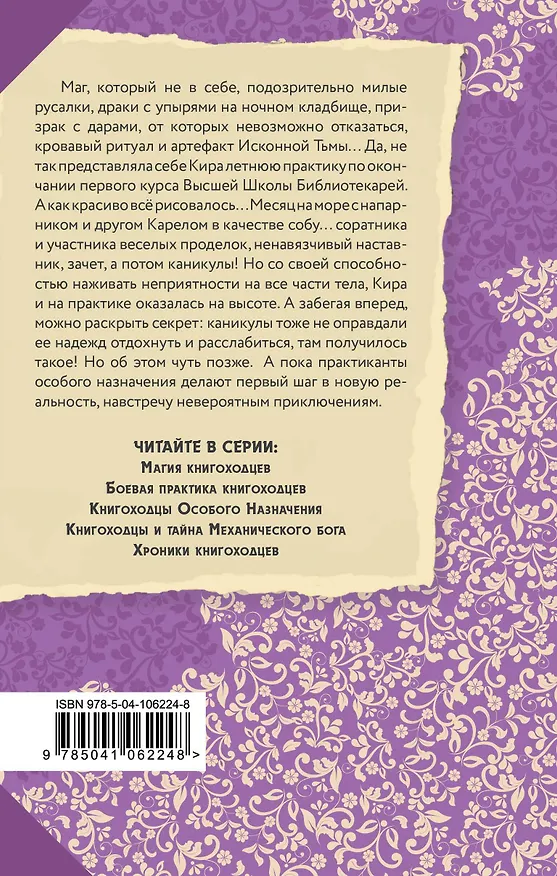 Книга Высшая школа библиотекарей. Боевая практика книгоходцев (Милена Завойчинская) — 2