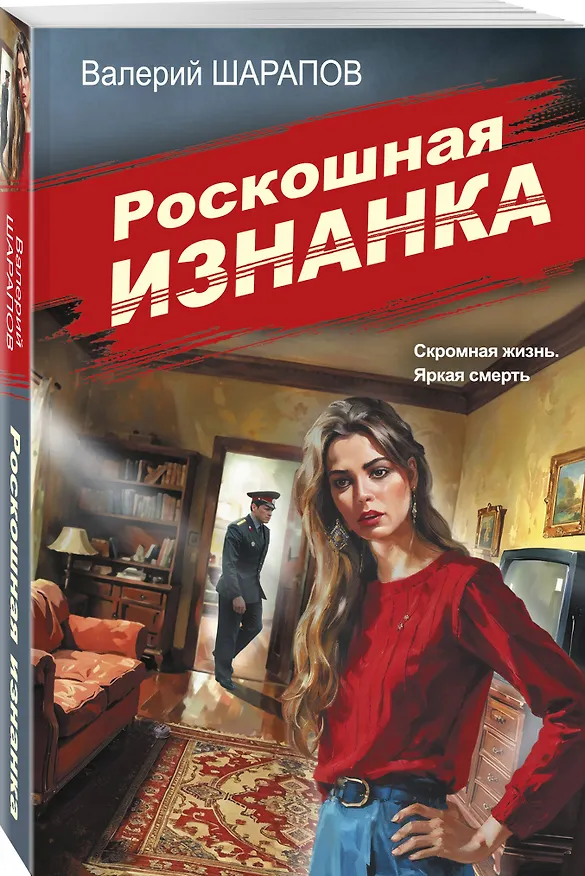 Книга Роскошная изнанка (Валерий Шарапов) — 4