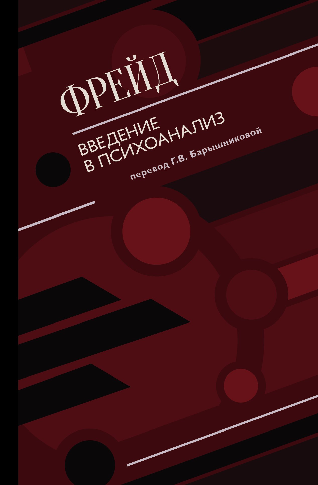 

Введение в психоанализ