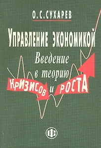 Управление экономикой. Введение в теорию кризисов и роста.