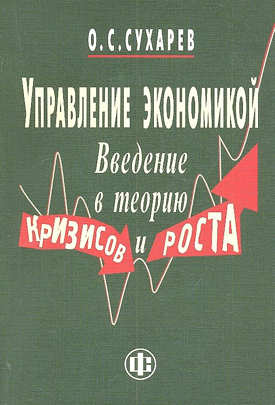 Книга Управление экономикой. Введение в теорию кризисов и роста. (Олег Сухарев) — 1