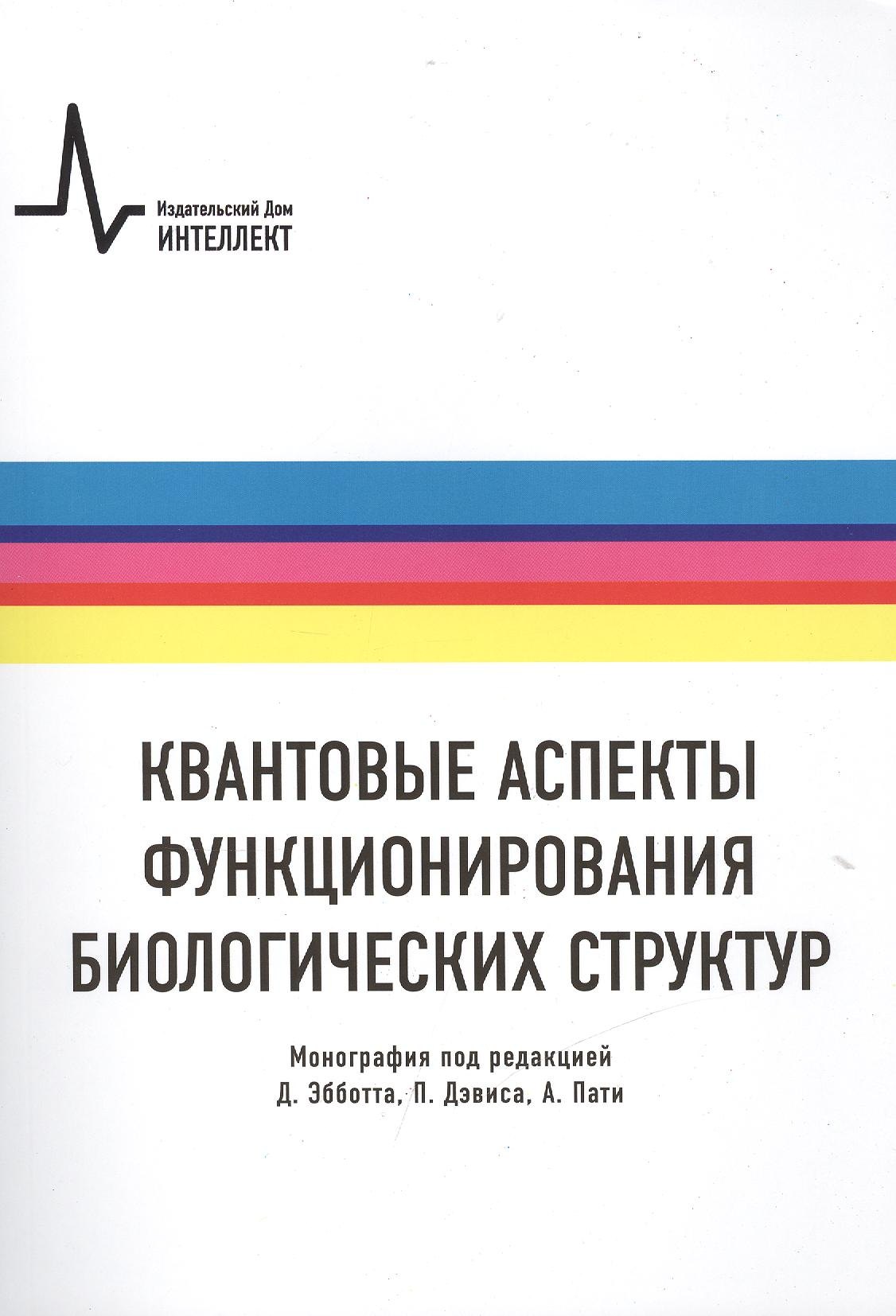 

Квантовые аспекты функционирования биологических структур, пер. с англ. Монография