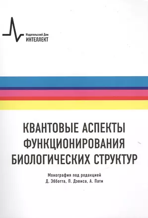 Квантовые аспекты функционирования биологических структур, пер. с англ. Монография — 2404337 — 1