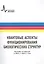 Квантовые аспекты функционирования биологических структур, пер. с англ. Монография — 2404337 — 1
