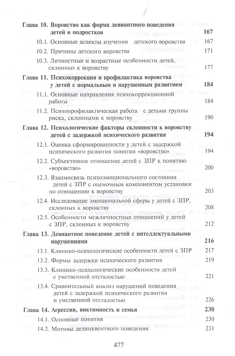 Психология девиантности. Дети. Общество. Закон - купить книгу с доставкой в  интернет-магазине «Читай-город». ISBN: 978-5-23-802807-1