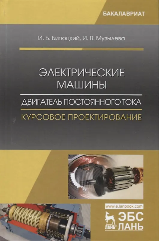 Книга Электрические машины. Двигатель постоянного тока. Курсовое проектирование. Уч. Пособие (Игорь Битюцкий) — 1