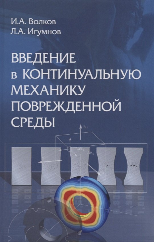 

Введение в континуальную механику поврежденной среды