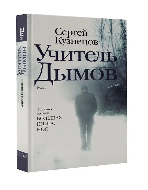 Книга Учитель Дымов : роман (Сергей Кузнецов) — 4