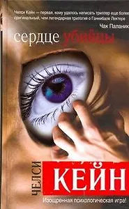 Сердце убийцы