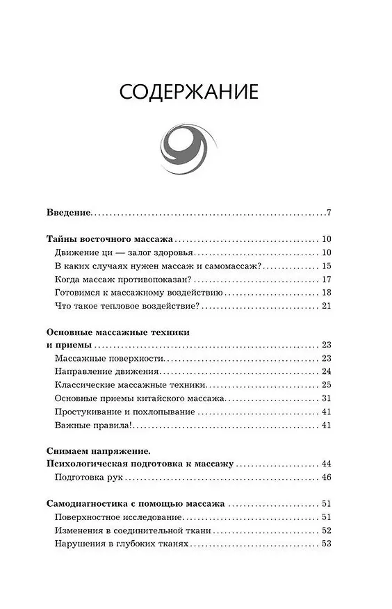 Книга Точки-целители. Приемы восточного массажа для расслабления и исцеления (Лао Минь) — 6