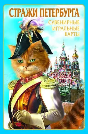 Сувенирные игральные карты, колода 54 листа, Петербурга Коты 325919