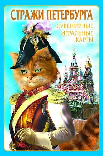 Сувенирные игральные карты, колода 54 листа, Петербурга Коты 325919 — 1