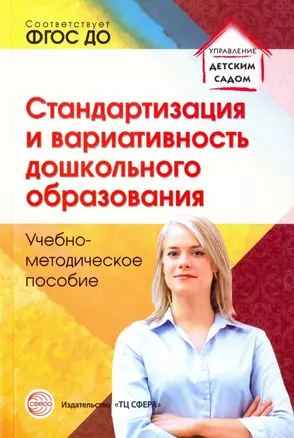 Стандартизация и вариативность дошкольного образования Уч.-метод.пос.(мУпрДетСад) Каратаева (ФГОС) — 408938 — 1