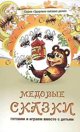 Медовые сказки (3 изд) (мЗдПитДет) Лопатина — 2431623 — 1