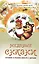 Медовые сказки (3 изд) (мЗдПитДет) Лопатина — 2431623 — 1