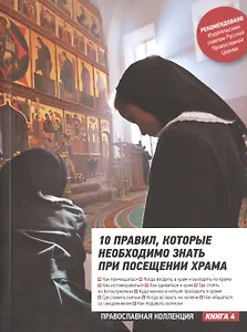 10 правил которые необходимо знать при посещении храма (мПрКолл)