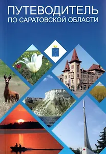 Путеводитель по Саратовской области (м) Башкатов