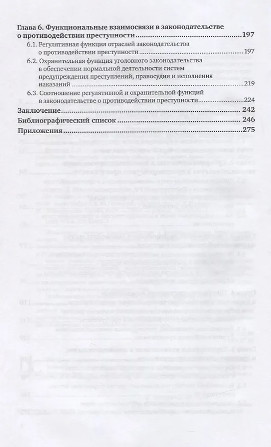 Книга Законодательство о противодействии преступности. Межотраслевые взаимосвязи (Денис Гончаров) — 3