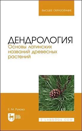 Книга Дендрология. Основы латинских названий древесных растений. Учебное пособие для вузов ()