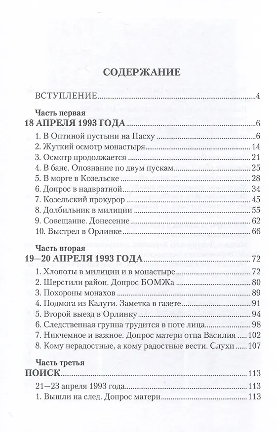 Книга Убийство в Оптиной пустыни (Михаил Фёдоров) — 3